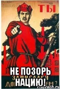  не позорь нацию!