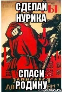 Сделай нурика Спаси родину