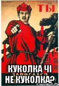  Куколка чi не куколка?