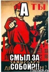 А СМЫЛ ЗА СОБОЙ?!!