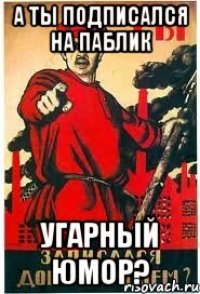 А Ты подписался на паблик Угарный Юмор?