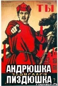  Андрюшка ПИЗДЮШКА