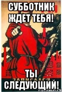 Субботник ждет тебя! Ты следующий!