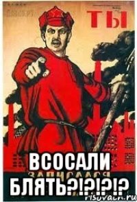  ВСОСАЛИ БЛЯТЬ?!?!?!?