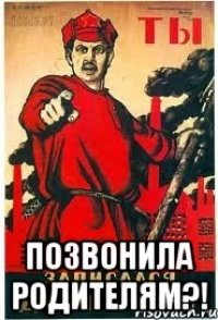  позвонила родителям?!