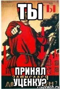 ТЫ принял уценку?