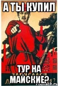 а ты купил тур на майские?