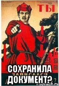  сохранила документ?