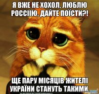 Я ВЖЕ НЕ ХОХОЛ, ЛЮБЛЮ Россіію, ДАЙТЕ ПОЇСТИ?! ЩЕ ПАРУ МІСЯЦІВ ЖИТЕЛІ УКРАЇНИ СТАНУТЬ ТАКИМИ.