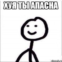 ХУЯ ТЫ АПАСНА 