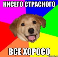 Нисего страсного Все хоросо