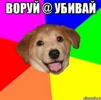 ВОРУЙ @ УБИВАЙ 