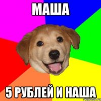 Маша 5 рублей и наша