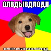 ОЛВдЫВдлодл ВЫФОТврыфлывлфоОЛыфворфвыЛ