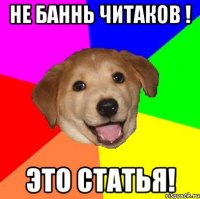 Не баннь читаков ! Это статья!