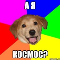 а я космос?