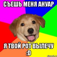 Съешь меня Ануар Я твой рот вылечу :D