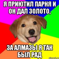 Я приютил парня и он дал золото, за Алмазы я так был рад