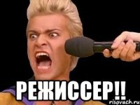  РЕЖИССЕР!!