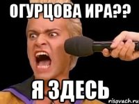 Огурцова Ира?? Я ЗДЕСЬ