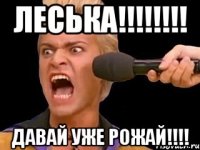 ЛЕСЬКА!!!!!!!! ДАВАЙ УЖЕ РОЖАЙ!!!!