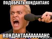 ПОДОБРАТЬ КОНДАКТАНС КОНДАКТААААААААНС