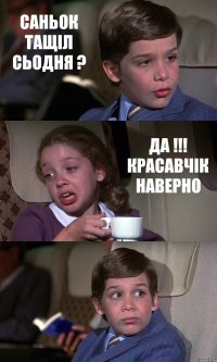 САНЬОК ТАЩІЛ СЬОДНЯ ? ДА !!! КРАСАВЧІК НАВЕРНО 