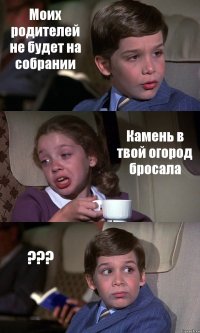 Моих родителей не будет на собрании Камень в твой огород бросала ???