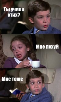 Ты учила стих? Мне похуй Мне тоже