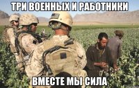 три военных и работники вместе мы сила