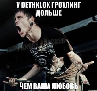 У Dethklok гроулинг дольше Чем ваша любовь