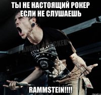 Ты не настоящий рокер если не слушаешь Rammstein!!!!