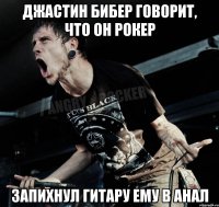 джастин бибер говорит, что он рокер запихнул гитару ему в анал