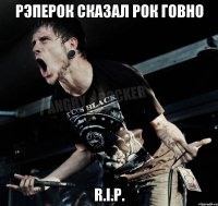 рэперок сказал рок говно R.I.P.