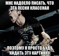 Мне надоело писать, что эта песня классная Поэтому я просто буду кидать эту картинку