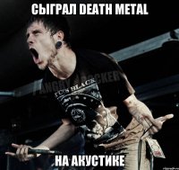 Сыграл DEATH METAL На акустике