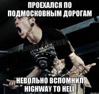 Проехался по подмосковным дорогам невольно вспомнил Highway To Hell