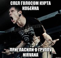 Спел голосом Курта Кобейна Пригласили в группу Nirvana