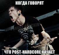 когда говорят что Post-hardcore качает