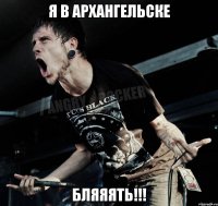 Я в Архангельске Бляяять!!!