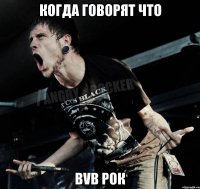 когда говорят что BVB рок