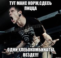 Тут макс корж,сдесь пицца Одни хлебокомбинаты везде!!!