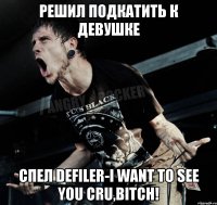 Решил подкатить к девушке Спел Defiler-I want to see you cru,bitch!