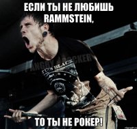 Если ты не любишь RAMMSTEIN, То ты не рокер!