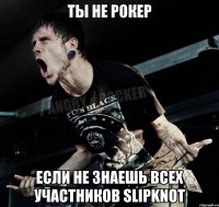 ты не рокер если не знаешь всех участников slipknot