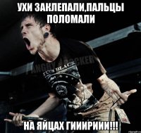 Ухи заклепали,пальцы поломали На яйцах гииириии!!!