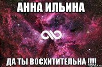 АННА ИЛЬИНА ДА ТЫ ВОСХИТИТЕЛЬНА !!!!