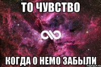 То чувство Когда о Немо забыли