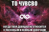 ТО ЧУВСВО когда твоя девушка не относится к ласковым и нежным девочкам