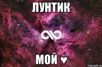 Лунтик мой ♥